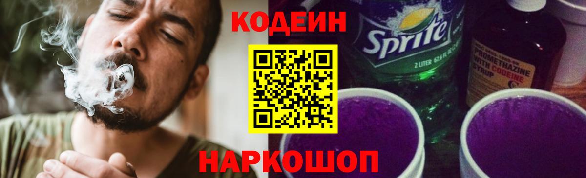 Сафоново  Кодеиновый сироп Lean Purple Drank  Вход с VPN 